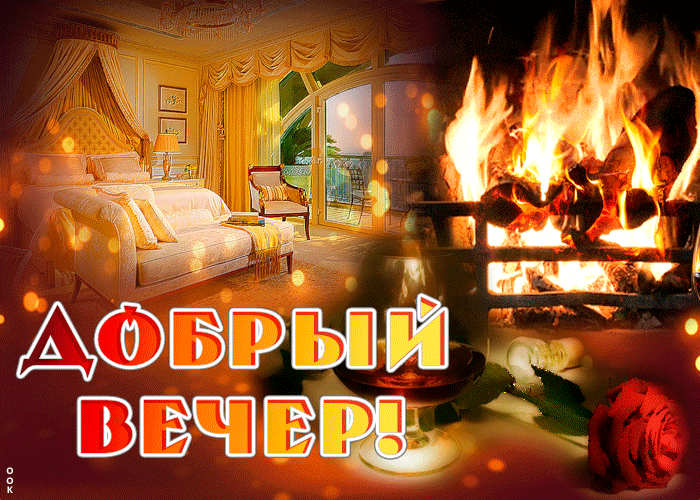 ДОБРЫЙ ВЕЧЕР!