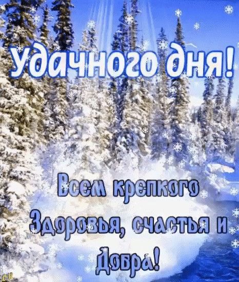 Удачного дня! Всем крепкого Здоровья, счастья и Добра!