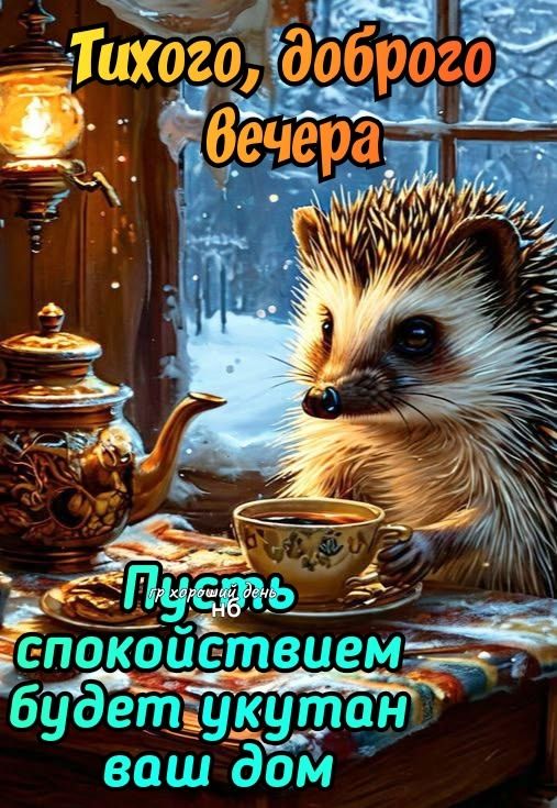 Тихого, доброго вечера
Пусть день nb спокойствием будет укутан ваш дом