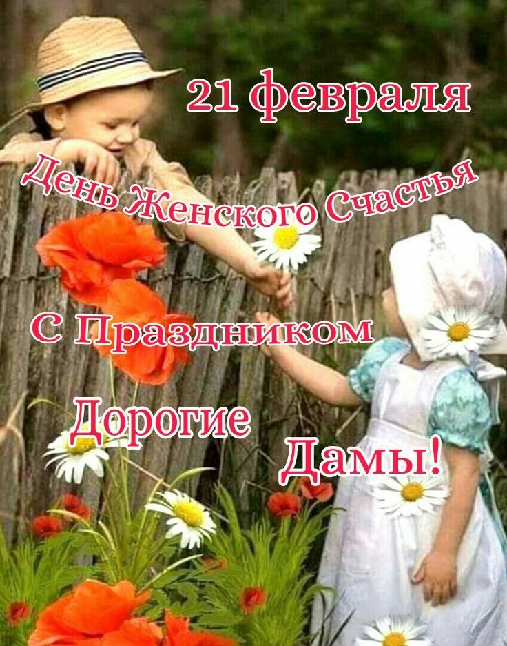 21 февраля День Женского Счастья С Праздиком Дорогие Дамы!