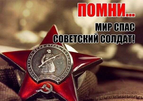 Помни... Мир спас Советский солдат!