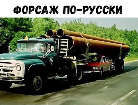 ФОРСАЖ ПО-РУССКИ