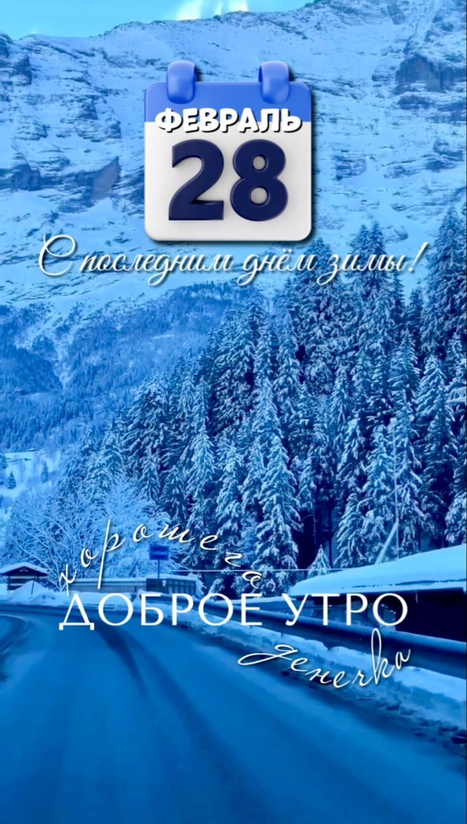 ФЕВРАЛЬ 28
С последнем днём зимы!
Доброе утро