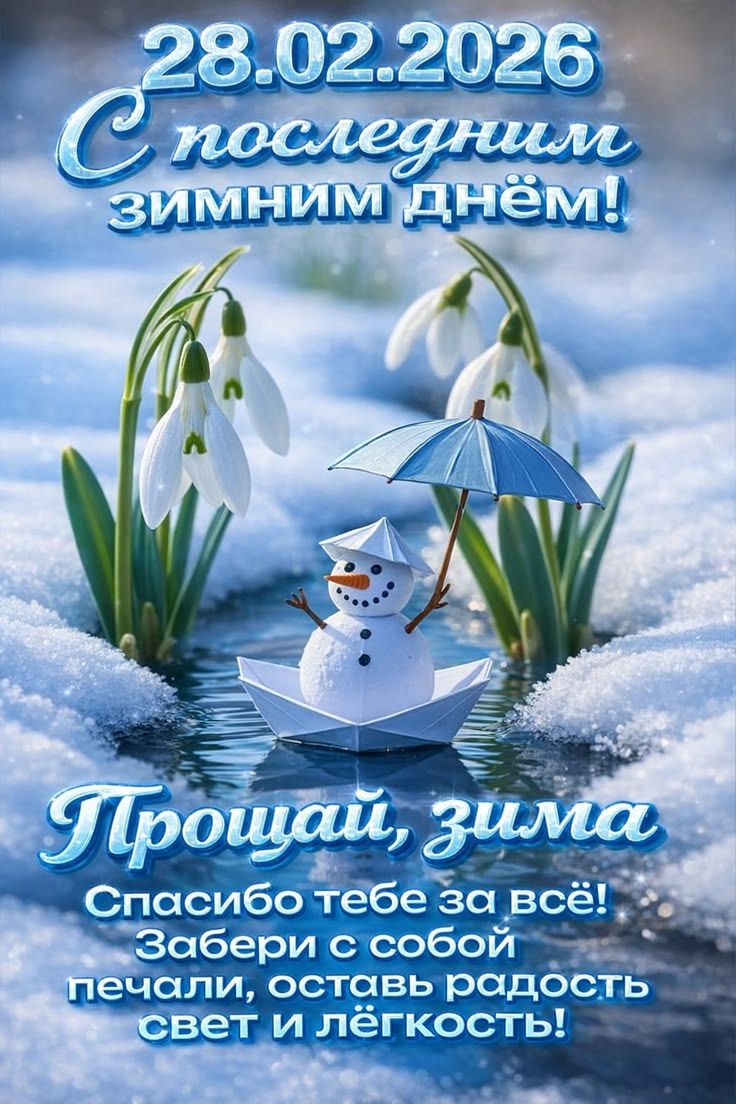 28.02.2026 С последним зимним днём!\nПрощай, зима\nСпасибо тебе за всё! Забери с собой печали, оставь радость свет и лёгкость!