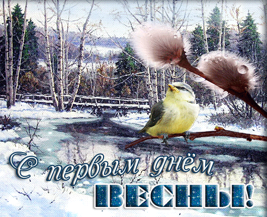 С первым днём весны!