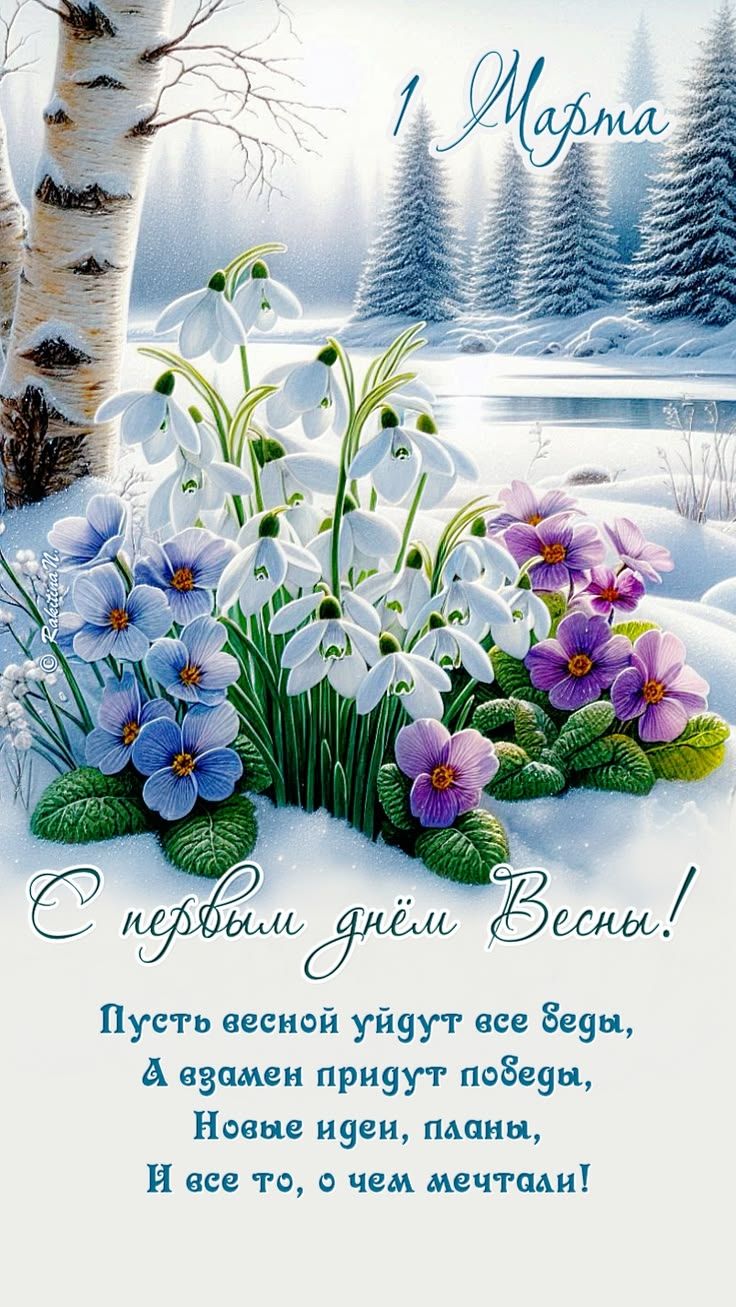 1 Марта
С первым днем Весны!
Пусть весной уйдут все беды, А взамен придут победы, Новые идеи, планы, И все то, о чем мечтали!
