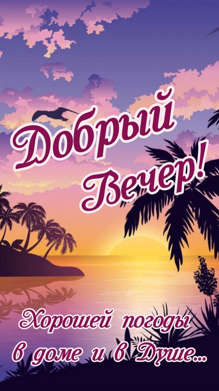 Добрый вечер! Хорошей погоды в доме и в душе...