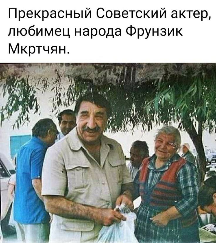 Прекрасный Советский актер, любимец народа Фрунзик Мкртичян.