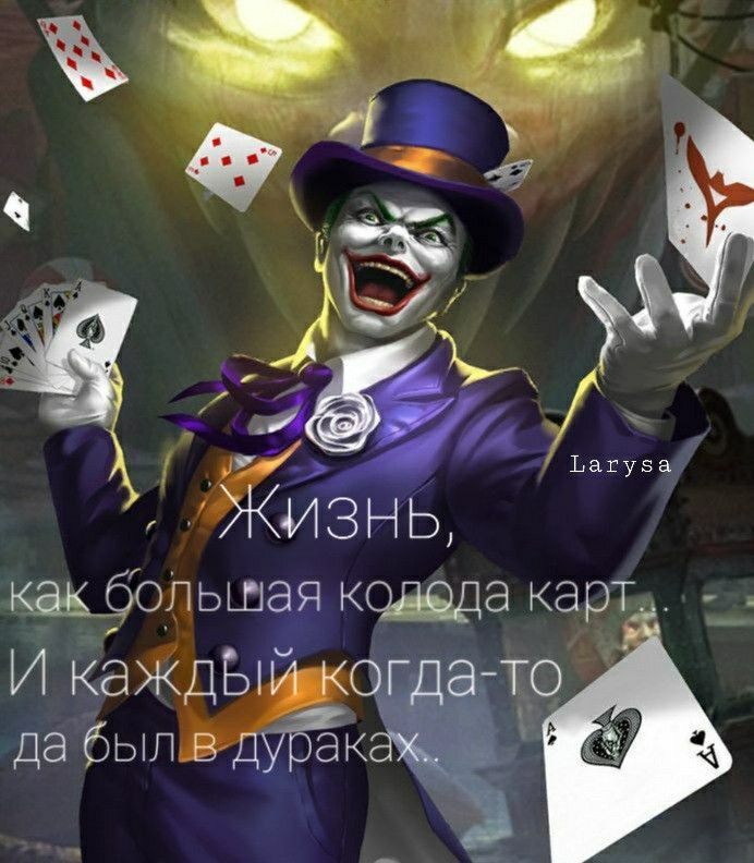 Жизнь, как большая колода карт И каждый когда-то да был в дураках.