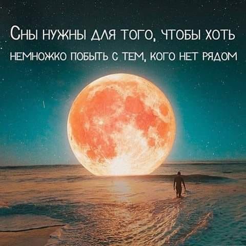Сны нужны для того, чтобы хоть немножко побыть с тем, кого нет рядом
