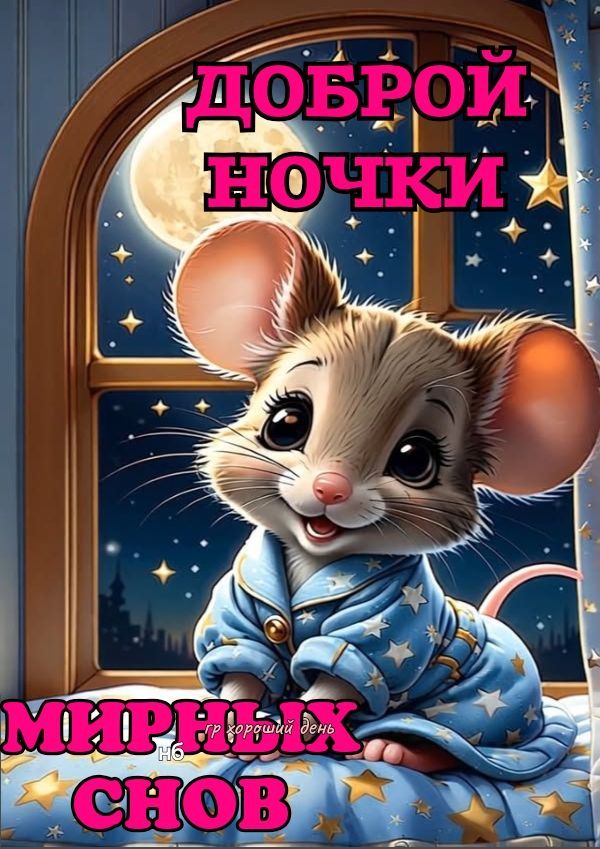 Доброй ночи Мирный сон