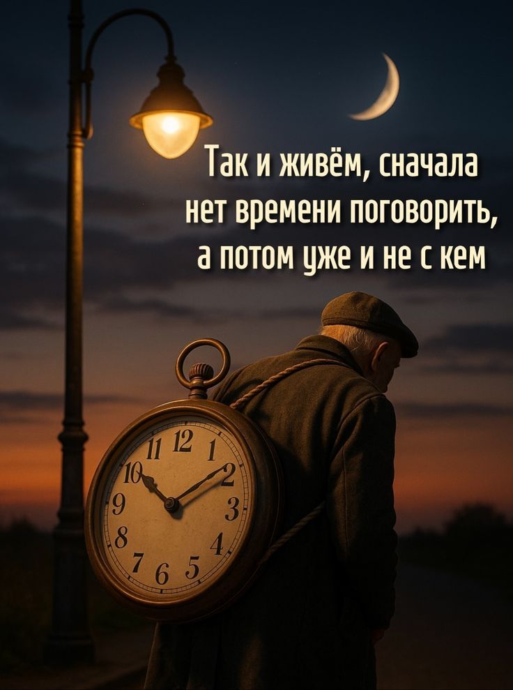 Так и живём, сначала нет времени поговорить, а потом уже и не с кем