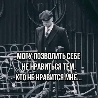 Могу позволить себе не нравиться тем, кто не нравится мне...