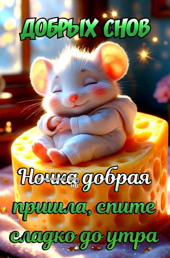 ДОБРЫХ СНОВ Но она добрая пришла, спите сладко до утра