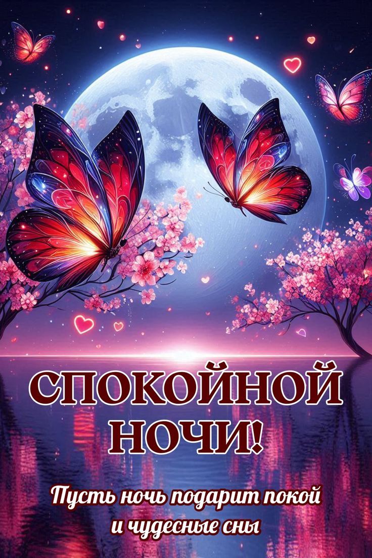 СПОКОЙНОЙ НОЧИ! Пусть ночь подарит покой и чудесные сны