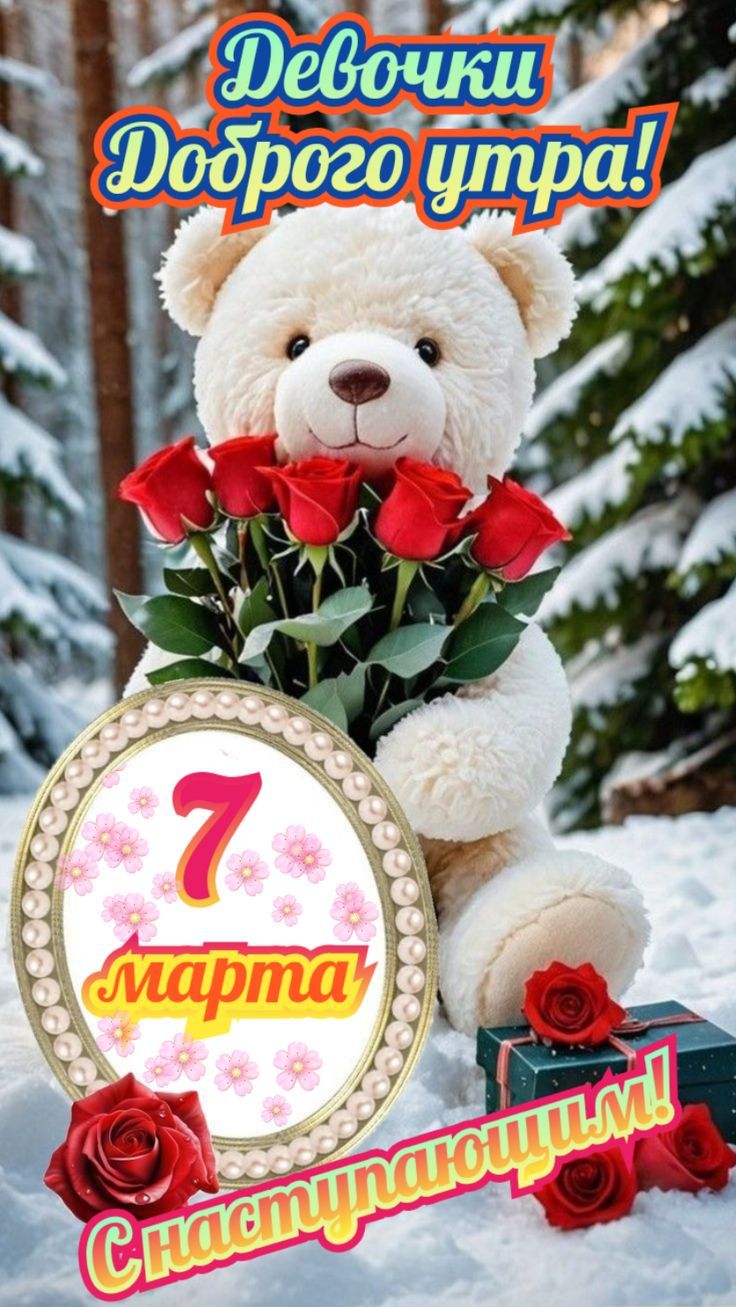 Девочки Доброе утро! 7 марта С наступающим!
