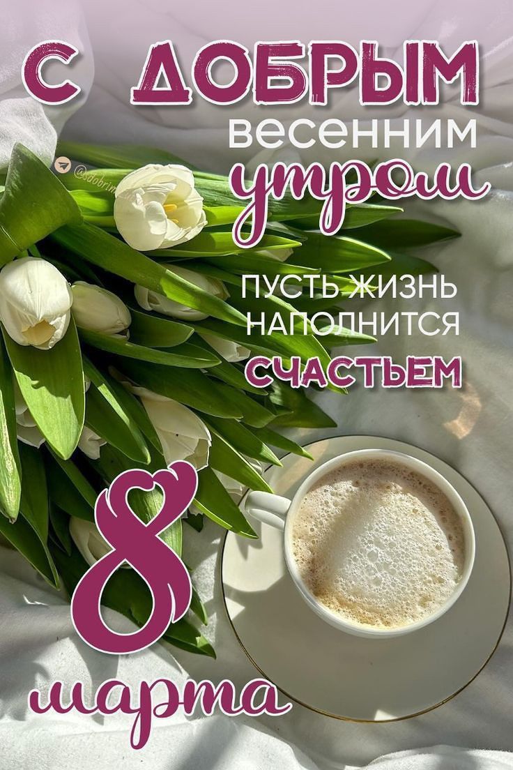С ДОБРЫМ весенним утром Пусть жизнь наполнится счастьем 8 марта