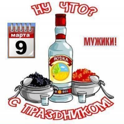 мартa 9
Ну что? МУЖИКИ!
С ПРАЗДНИКОМ
водка