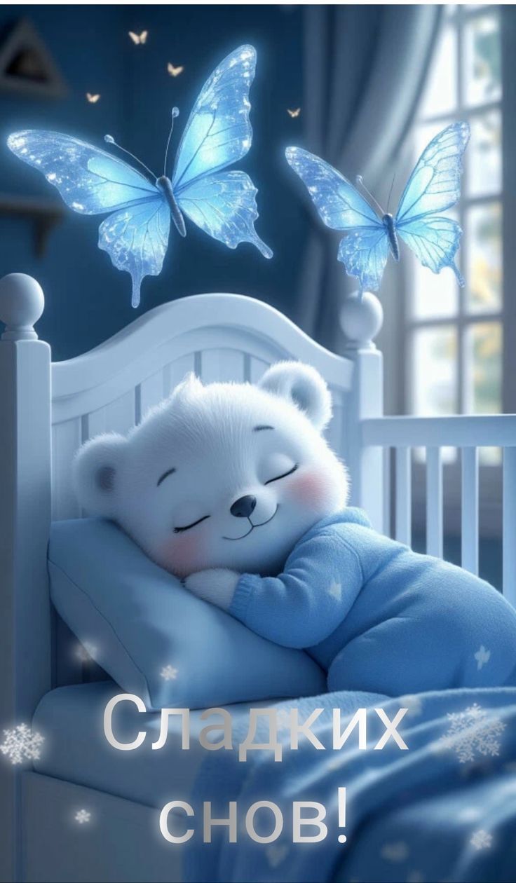 Сладких снов!