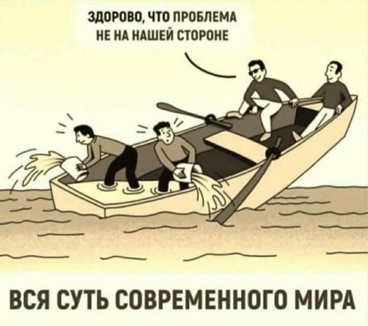 ЗДОРОВО, ЧТО ПРОБЛЕМА НЕ НА НАШЕЙ СТОРОНЕ\nВСЯ СУТЬ СОВРЕМЕННОГО МИРА