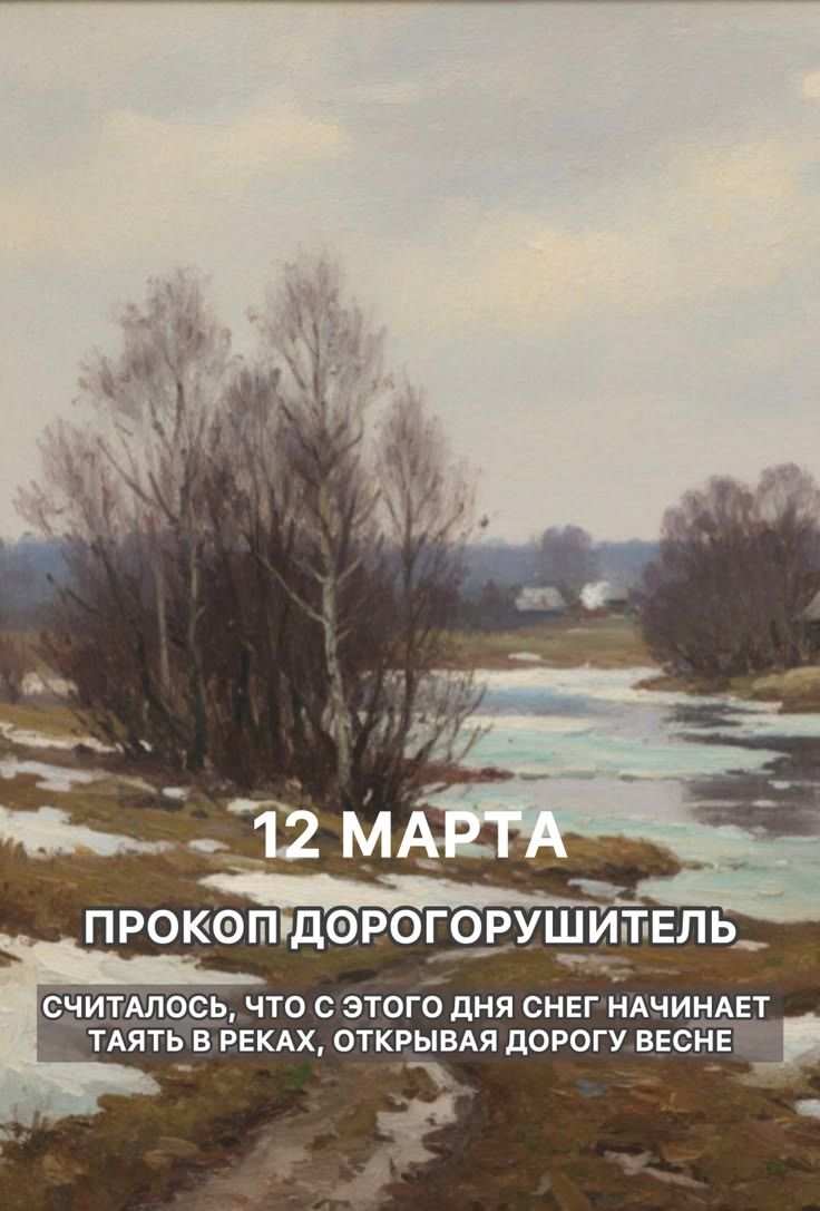 12 МАРТА ПРОКОП ДОРОГОРУШИТЕЛЬ СЧИТАЛСЬ, ЧТО С ЭТОГО ДНЯ СНЕГ НАЧИНАЕТ ТАЯТЬ В РЕКАХ, ОТКРЫВАЯ ДОРОГУ ВЕСНЕ