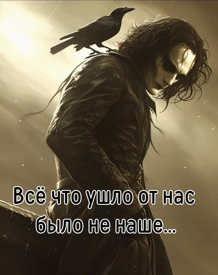 Всё что ушло от нас было не наше...