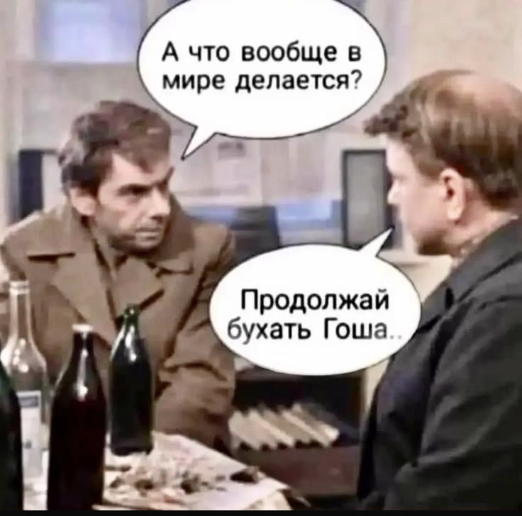 А что вообще в мире делается?
Продолжай бухать Гоша..