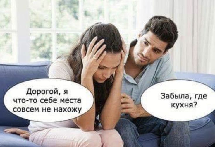 Дорогой, я что-то тебе места совсем не нахожу
Забыла, где кухня?