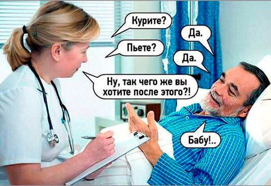 Курите? Пьете? Да. Да. Ну, так чего же вы хотите после этого?! Бабу!