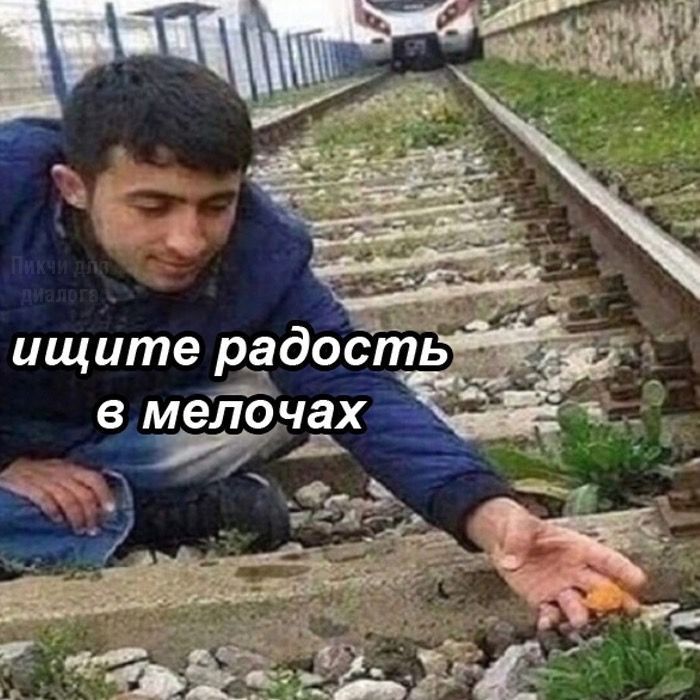 ищите радость в мелочах