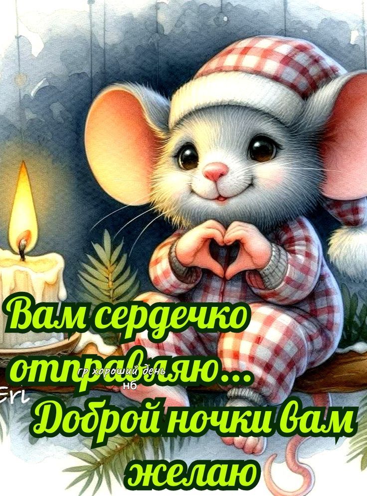 Вам сердечко отдам... Доброй ночки вам желаю