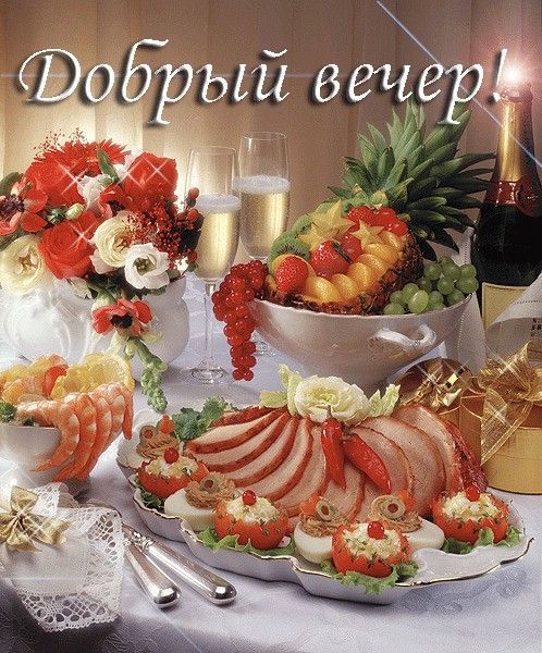 Добрый вечер!