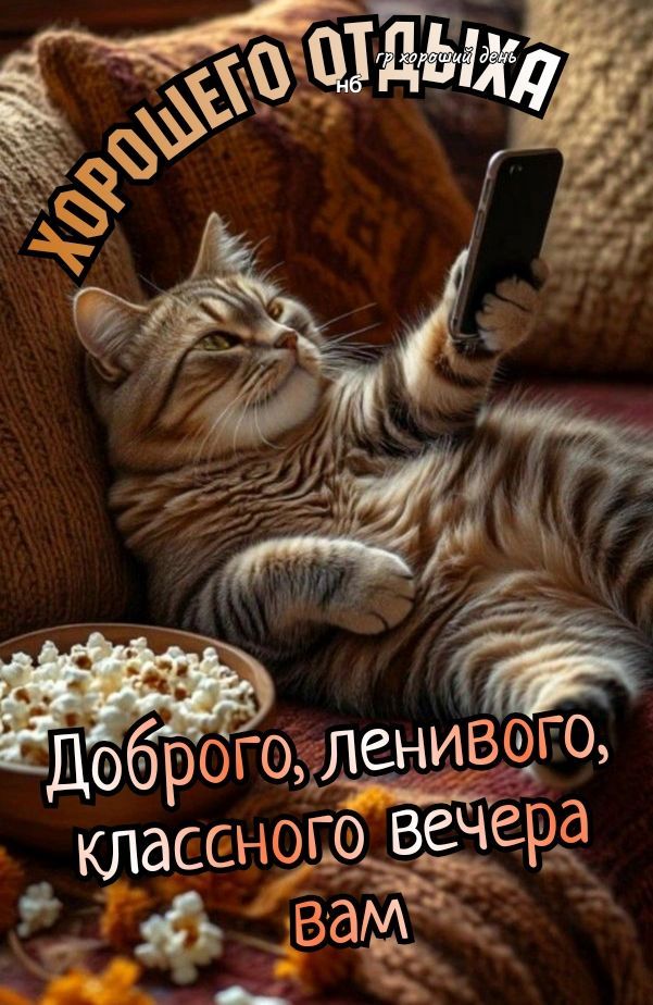 ХОРОШЕГО ОТДЫХА гр хороший день Доброго, ленивого, классного вечера вам