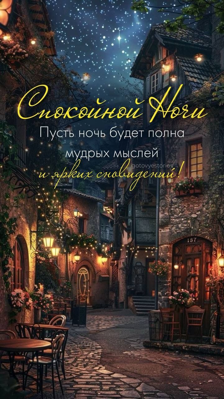 Спокойной Ночи Пусть ночь будет полна мудрых мыслей и ярких сновидений!