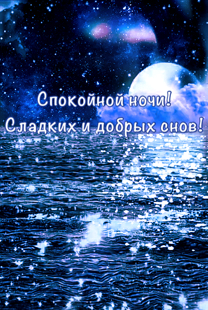Спокойной ночи! Сладких и добрых снов!