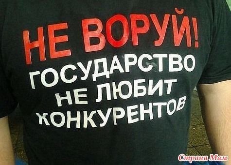 НЕ ВОРУЙ! ГОСУДАРСТВО НЕ ЛЮБИТ КОНКУРЕНТОВ