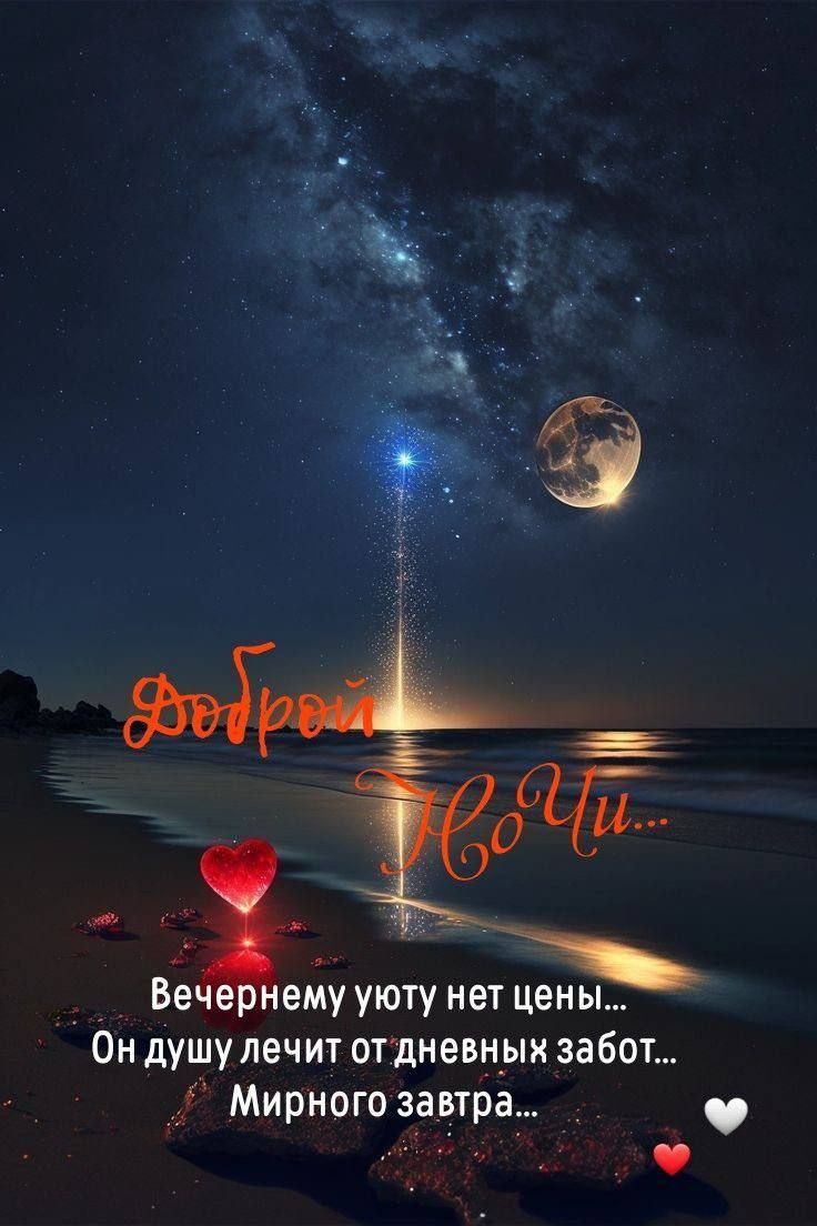 Доброй Ночи... Вечернему уюту нет цены... Он душу лечит от дневных забот... Мирного завтра...