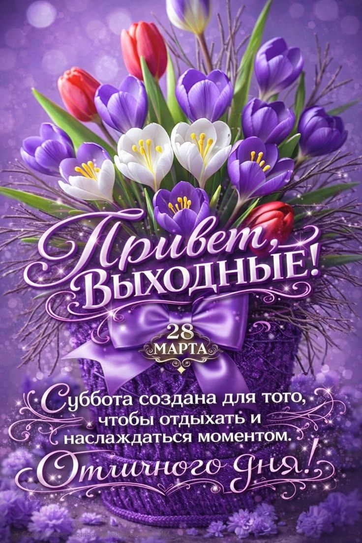 Привет, Выходные! 28 МАРТА Суббота создана для того, чтобы отдыхать и наслаждаться моментом. Отличного дня!