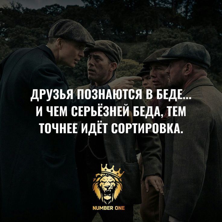 ДРУЗЬЯ ПОЗНАЮТСЯ В БЕДЕ... И ЧЕМ СЕРЬЁЗНЕЙ БЕДА, ТЕМ ТОЧНЕЕ ИДЁТ СОРТИРОВКА.