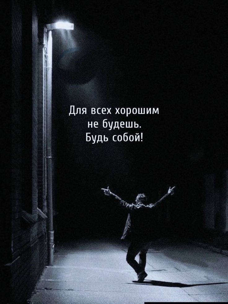 Для всех хорошим не будешь. Будь собой!