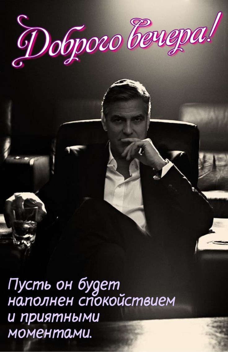 Доброго вечера! Пусть он будет наполнен спокойствием и приятными моментами.