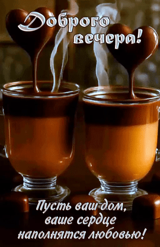 Доброго вечера! Пусть ваш дом, ваше сердце наполнятся любовью!