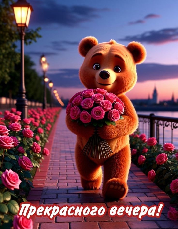 Прекрасного вечера!