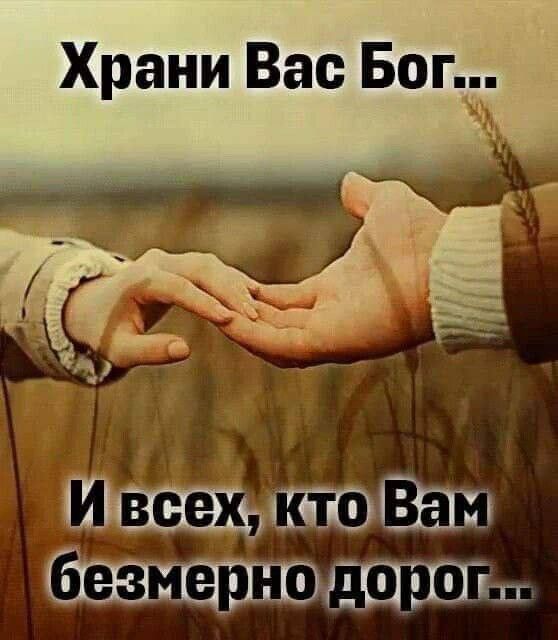 Храни Вас Бог... И всех, кто Вам безмерно дорог...