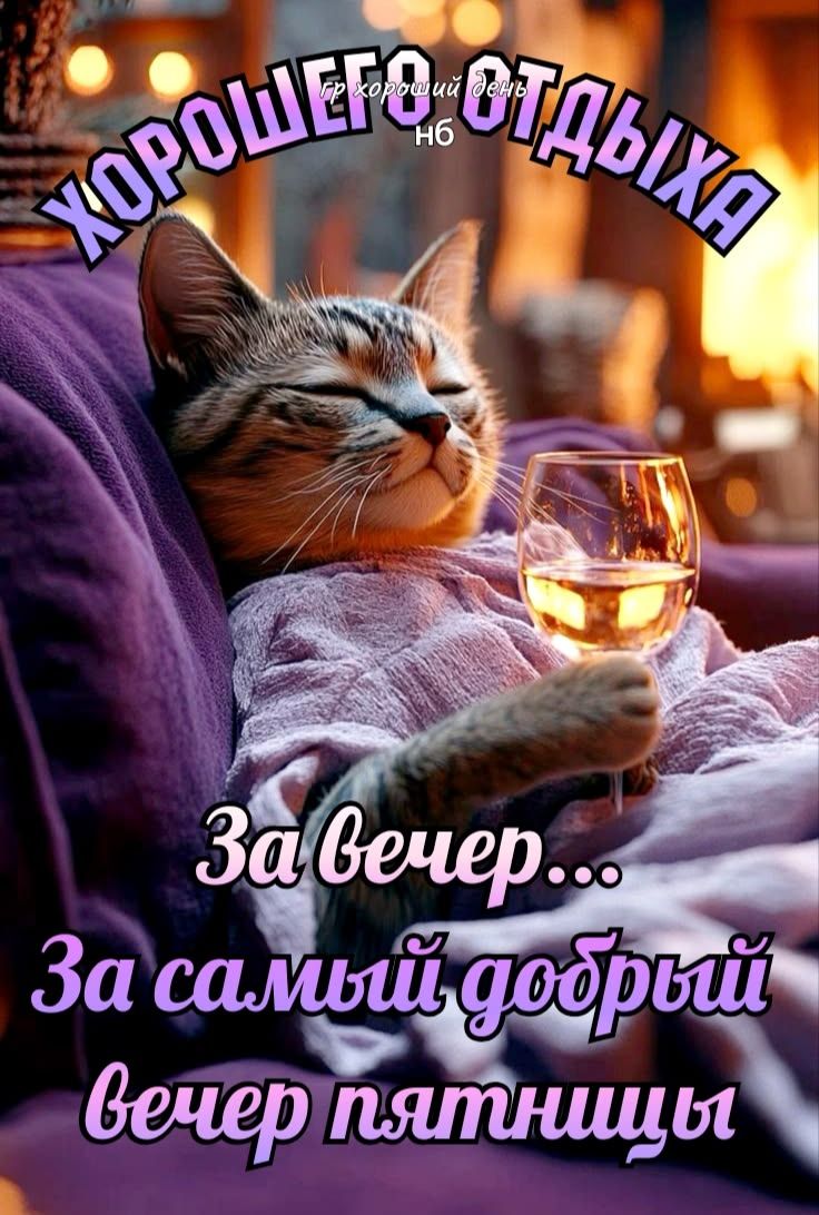 ХОРОШЕГО ОТДЫХА гр хороший день НБ За вечер... За самый добрый вечер пятницы