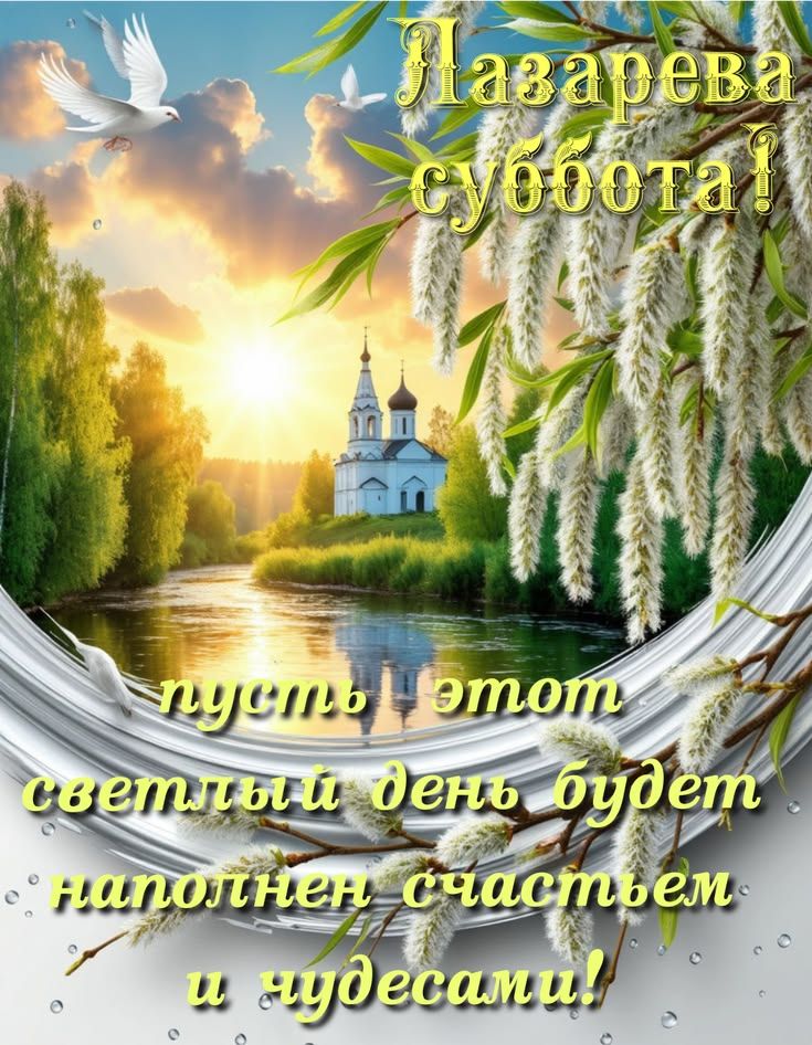 Лазарева суббота! пусть этот светлый день будет наполнен счастьем и чудесами!