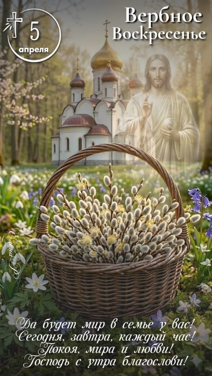 5 апреля Вербное Воскресенье Да будет мир в семье у вас! Сегодня, завтра, каждый час! Покоя, мира и любви! Господь с утра благослови!