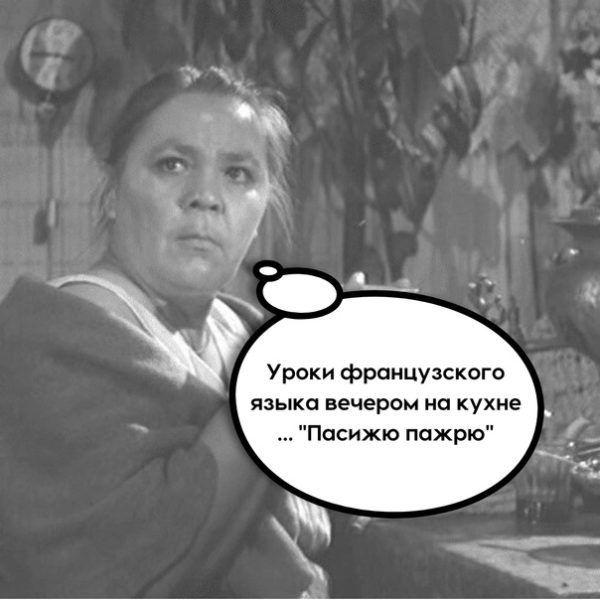 Уроки французского языка вечереи на кухне Пасижш ппжрю