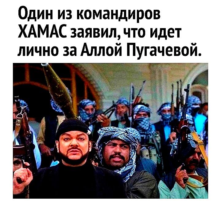 Один из командиров ХАМАС заявил что идет лично за Аллой Пугачевой