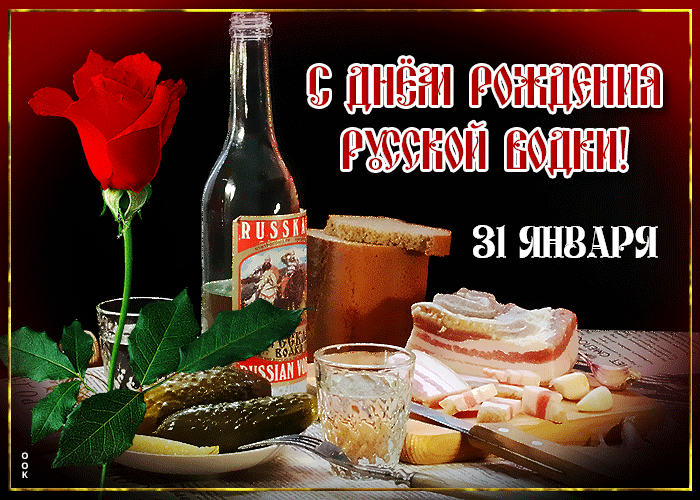 С днём рождения русской еды! 31 января